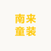 南来童装
