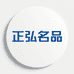正弘名品