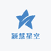 颖慧星空