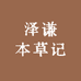 泽谦本草记