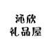 沁欣礼品屋