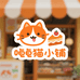 馋猫小铺食品