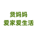 货妈妈 爱家惠生活