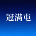 冠满屯商贸专卖店