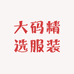 大码精选服装