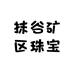 抹谷矿区珠宝