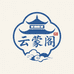 云蒙阁