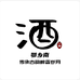 鄂乡南酒类企业店
