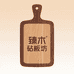 臻木砧板坊
