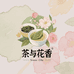 茶与花香优品店