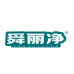 舜丽净