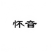 怀音数码配件旗舰店