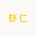 虾仁虾线