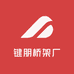 键朋桥架厂