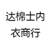 达棉士内衣商行