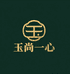 玉尚一心珠宝