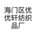 海门区优优轩纺织品厂的小店