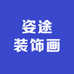 姿途装饰画