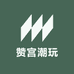 赞宫潮玩