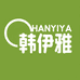 韩伊雅服饰
