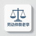 劳动仲裁老李