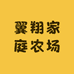 翼翔家庭农场