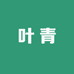 黄山茶农叶青