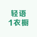轻语1衣橱