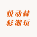 悦动林杉潮玩
