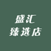 盛汇臻选店