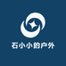 石小小的户外