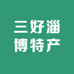 三好淄博特产