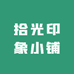 拾光印象小铺