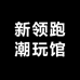 新领跑潮玩馆