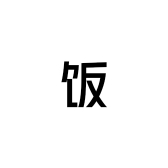 一起吃饭家居厨具用品