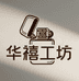 华禧工坊