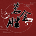茗胜金茶业