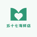 五十七海鲜店