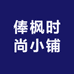 俸枫时尚小铺