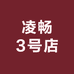 凌畅3号店