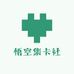 悟空集卡社