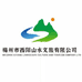 西阳山水文旅公司