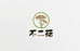 不二菇企业店