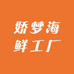 娇梦海鲜工厂