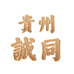 贵州诚同专营店