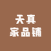 天真家品铺