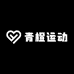 青橙运动