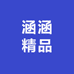 涵涵石板大米