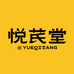 悦芪堂悦芪堂滋补养生专卖店