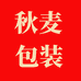 秋麦包装
